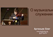 О музыкальном служении – Олег Артемьев О музыкальном служении - Олег Артемьев