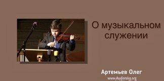 О музыкальном служении – Олег Артемьев О музыкальном служении - Олег Артемьев