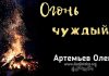 Огонь чуждый – Олег Артемьев Огонь чуждый - Олег Артемьев