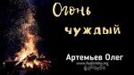 Огонь чуждый – Олег Артемьев