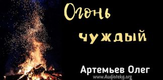 Огонь чуждый – Олег Артемьев Огонь чуждый - Олег Артемьев