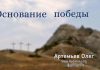 Основание победы – Олег Артемьев Основание победы - Олег Артемьев
