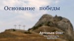 Основание победы – Олег Артемьев