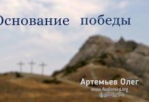 Основание победы – Олег Артемьев Основание победы - Олег Артемьев