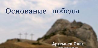 Основание победы – Олег Артемьев Основание победы - Олег Артемьев
