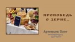 Проповедь о зерне – Олег Артемьев