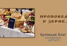 Проповедь о зерне – 3 – Олег Артемьев Проповедь о зерне - Олег Артемьев