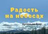 Радость на небесах – Олег Артемьев Радость на небесах - Олег Артемьев