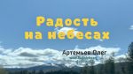 Радость на небесах – Олег Артемьев