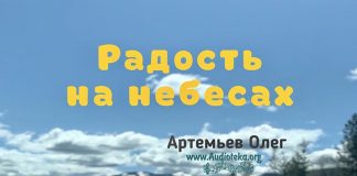 Радость на небесах – Олег Артемьев Радость на небесах - Олег Артемьев