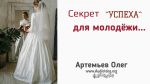 Секрет «Успеха» для молодежи – Олег Артемьев