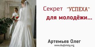 Секрет «Успеха» для молодежи – Олег Артемьев Секрет «Успеха» для молодежи - Олег Артемьев
