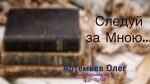 Следуй за Мною – Олег Артемьев