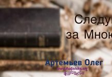 Следуй за Мною – Олег Артемьев Следуй за Мною - Олег Артемьев