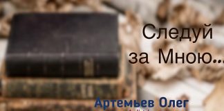 Следуй за Мною – Олег Артемьев Следуй за Мною - Олег Артемьев