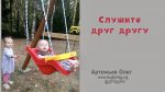 Служите друг другу – Олег Артемьев