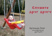 Служите друг другу – Олег Артемьев Служите друг другу - Олег Артемьев