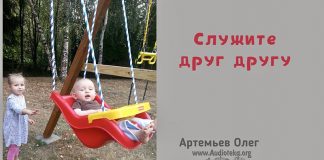 Служите друг другу – Олег Артемьев Служите друг другу - Олег Артемьев