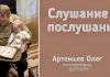 Слушание и послушание – Олег Артемьев Слушание и послушание - Олег Артемьев