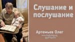 Слушание и послушание – Олег Артемьев