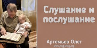 Слушание и послушание – Олег Артемьев Слушание и послушание - Олег Артемьев