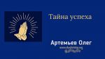 Тайна успеха – Олег Артемьев