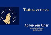 Тайна успеха – Олег Артемьев Тайна успеха - Олег Артемьев