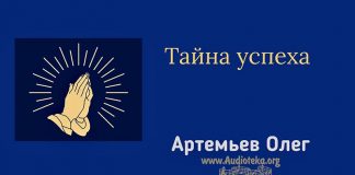 Тайна успеха – Олег Артемьев Тайна успеха - Олег Артемьев