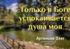 Только в Боге успокаивается душа моя – Олег Артемьев Только в Боге успокаивается душа моя - Олег Артемьев