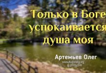 Только в Боге успокаивается душа моя – Олег Артемьев Только в Боге успокаивается душа моя - Олег Артемьев