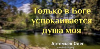 Только в Боге успокаивается душа моя – Олег Артемьев Только в Боге успокаивается душа моя - Олег Артемьев