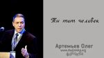 Ты тот человек – Олег Артемьев