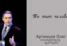Ты тот человек – Олег Артемьев Ты тот человек - Олег Артемьев
