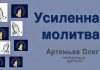Усиленная молитва – Олег Артемьев Олег Артемьев