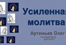 Усиленная молитва – Олег Артемьев Олег Артемьев