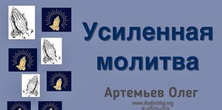 Усиленная молитва – Олег Артемьев Олег Артемьев