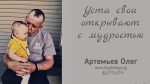 Уста свои открывает с мудростью – Олег Артемьев
