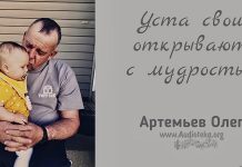 Уста свои открывает с мудростью – Олег Артемьев Уста свои открывает с мудростью - Олег Артемьев