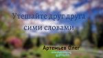 Утешайте друг друга сими словами – Олег Артемьев