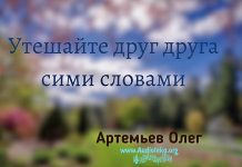 Утешайте друг друга сими словами – Олег Артемьев Утешайте друг друга сими словами - Олег Артемьев
