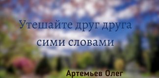 Утешайте друг друга сими словами – Олег Артемьев Утешайте друг друга сими словами - Олег Артемьев