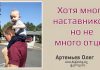 Хотя много Наставников но не много Отцов – Олег Артемьев Хотя много Наставников но не много Отцов - Олег Артемьев