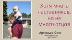 Хотя много Наставников но не много Отцов – Олег Артемьев