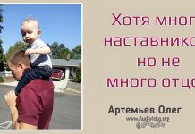 Хотя много Наставников но не много Отцов – Олег Артемьев Хотя много Наставников но не много Отцов - Олег Артемьев