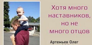 Хотя много Наставников но не много Отцов – Олег Артемьев Хотя много Наставников но не много Отцов - Олег Артемьев