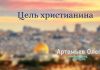 Цель христианина – Олег Артемьев Цель христианина - Олег Артемьев