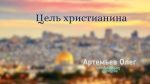 Цель христианина – Олег Артемьев