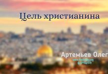 Цель христианина – Олег Артемьев Цель христианина - Олег Артемьев