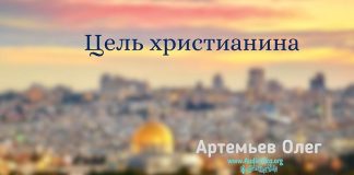 Цель христианина – Олег Артемьев Цель христианина - Олег Артемьев