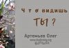 Что видишь ты? – Олег Артемьев Что видишь ты? - Олег Артемьев